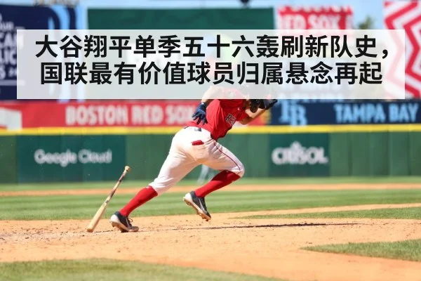 大谷翔平单季五十六轰刷新队史，国联最有价值球员归属悬念再起
