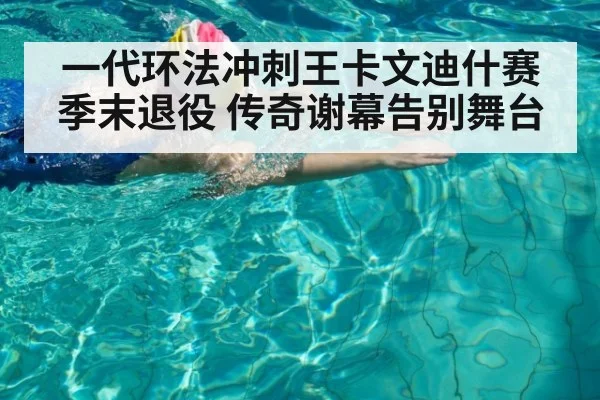 一代环法冲刺王卡文迪什赛季末退役 传奇谢幕告别舞台