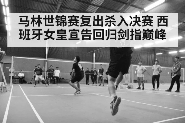 badminton match arena