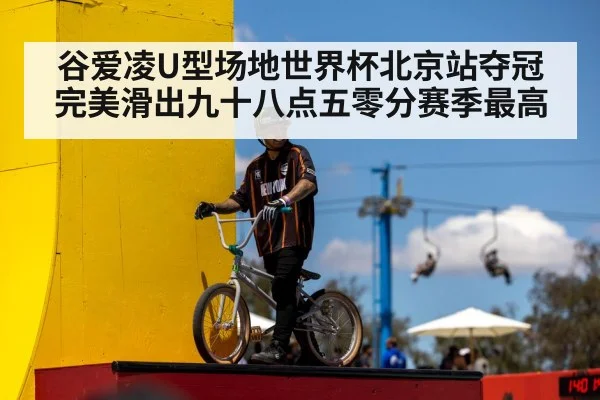 谷爱凌U型场地世界杯北京站夺冠 完美滑出九十八点五零分赛季最高