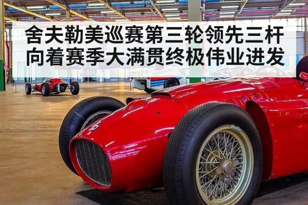 舍夫勒美巡赛第三轮领先三杆向着赛季大满贯终极伟业进发