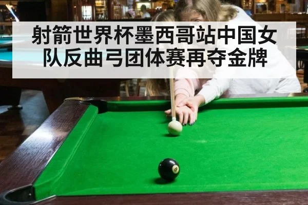 射箭世界杯墨西哥站中国女队反曲弓团体赛再夺金牌