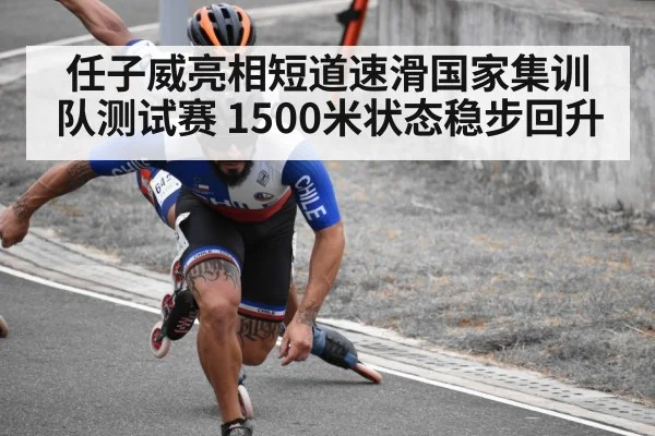 任子威亮相短道速滑国家集训队测试赛 1500米状态稳步回升