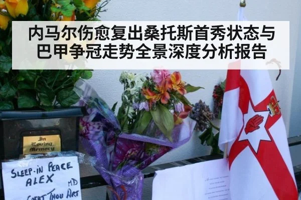 内马尔伤愈复出桑托斯首秀状态与巴甲争冠走势全景深度分析报告